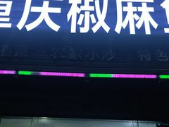 门面-重庆椒麻鱼·川味江湖菜