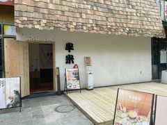 -独食火锅·半米屋台(直营总店)