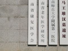 -马王堆汉墓遗址