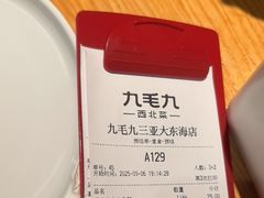 -九毛九西北菜(大东海店)