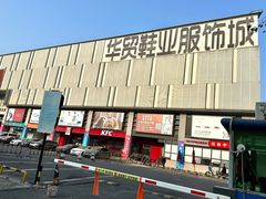 -浙江华贸鞋业服饰城
