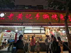 门面-老黄记手撕烤兔(玉林街店)