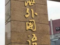 -上海外国语大学(虹口校区)
