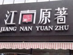 门面-江南原著(中联广场店)