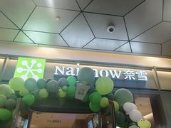 -奈雪的茶(永嘉天地东百城店)