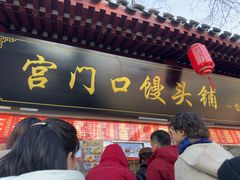 -宫门口馒头铺(创始人总店)