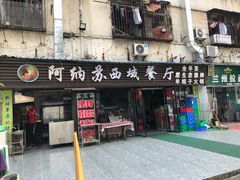 -阿纳苏西域餐厅(新秀店)