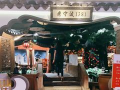 门面-老宁波1381餐厅(宏泰广场店)