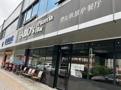 门面-FABIO’S费比欧披萨餐厅