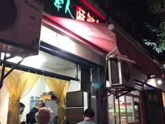 门面-牵人麻辣粉(中街子店)