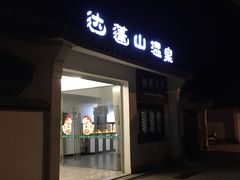 -达蓬山温泉