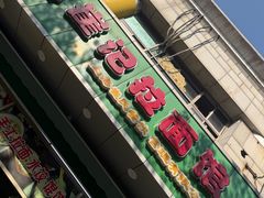 -崔记拉面馆(航北店)