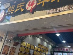 -熊氏牛羊杂粉(龙眼井总店)