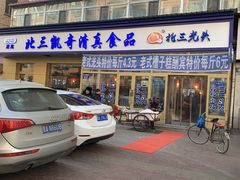 门面-北三凯奇清真食品店