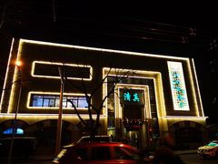 -烤肉宛饭庄(南礼士路店)