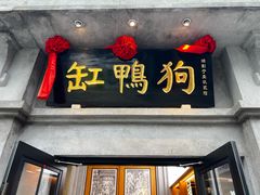 -缸鸭狗(天一广场店)
