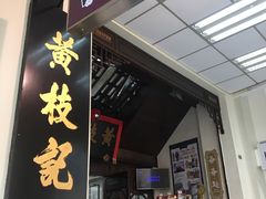 -黄枝记(议事亭前地店)