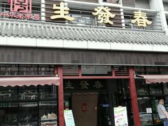 -春发生饭店·非遗(南院门店)