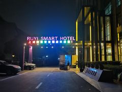 -上海如意智慧酒店(上海科学院店)