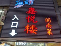 -鑫悦楼煎蟹·16年海鲜大排档