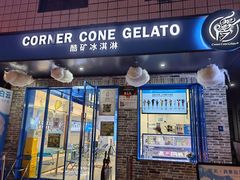 -CORNER CONE GELATO酷矿手作霜淇淋(南头古城店)