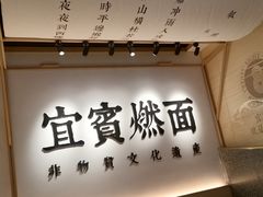 -贰拾捌味·宜宾燃面(春熙路旗舰店)
