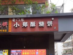 -朱记小郑酥烧饼(建康路店)