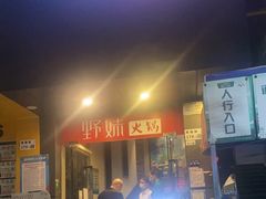 门面-野妹火锅(南园店)