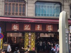 -钜记手信(兴华楼店)