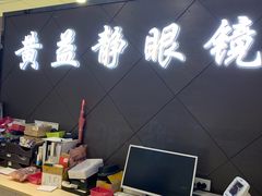 -黄益静眼镜行