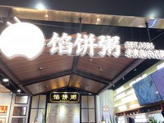 门面-馅饼粥·百年传承 since1926(中山路店)
