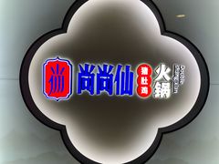 -尚尚仙·酸汤猪手·猪肚鸡火锅(华联万柳购物中心店)