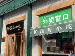 -护国寺小吃(新街口店)