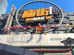 -庙街旅游·美食广场(五一广场店)