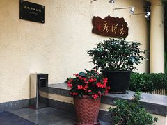 -老洋房花园饭店(绍兴路店)