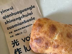 -光作面包Voila Lumiere(中山店)