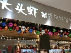 门面-大头虾越式风味餐厅(光明广场店)