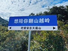-广东天露山旅游度假区