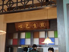-哑巴生煎(临顿路店)