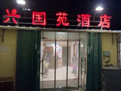 -兴国苑酒店