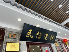 -民信老铺(华盖路店)