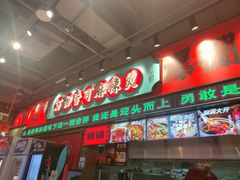 -文立新麻辣烫(合生汇21街区店)