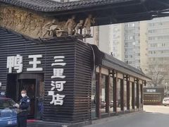 -鸭王烤鸭店(三里河店)