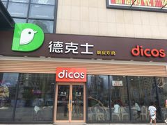 -德克士(腾达店)