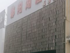 -鄱阳湖·江西小炒·瓦罐煨汤(五道口店)