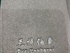 -兰特伯爵西餐厅·啤酒屋(方庄店)