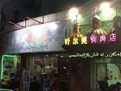 门面-清真新疆叶尔羌烤肉店(新香洲店)