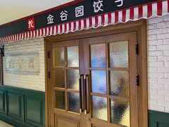 -金谷园饺子馆(北邮总店)
