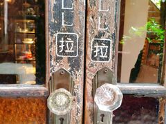 -古董花园(思南路42弄小区店)