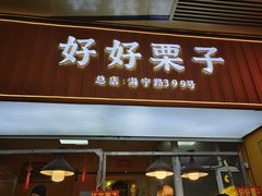 -好好栗子店(海宁总店)